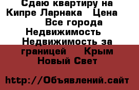 Сдаю квартиру на Кипре Ларнака › Цена ­ 60 - Все города Недвижимость » Недвижимость за границей   . Крым,Новый Свет